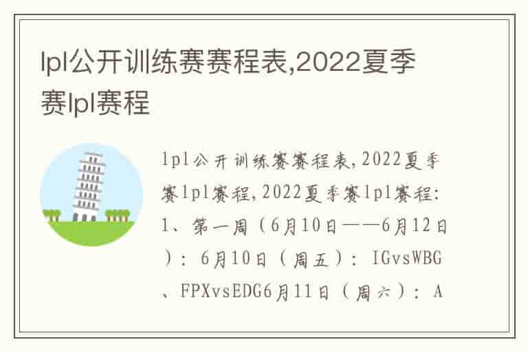 lpl公开训练赛赛程表,2022夏季赛lpl赛程