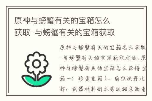 原神与螃蟹有关的宝箱怎么获取-与螃蟹有关的宝箱获取方法,原神海底螃蟹珍贵宝箱怎么打