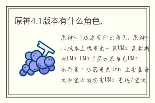 原神4.1版本有什么角色,