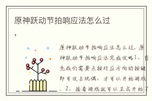 原神跃动节拍响应法怎么过,