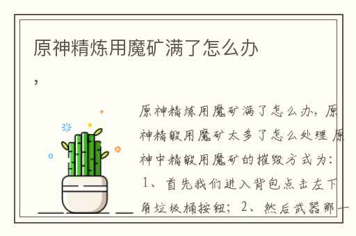 原神精炼用魔矿满了怎么办,