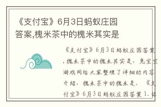 《支付宝》6月3日蚂蚁庄园答案,槐米茶中的槐米其实是