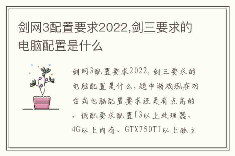 剑网3配置要求2022,剑三要求的电脑配置是什么