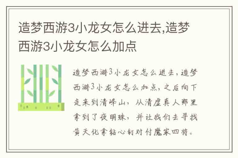 造梦西游3小龙女怎么进去,造梦西游3小龙女怎么加点