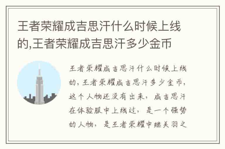 王者荣耀成吉思汗什么时候上线的,王者荣耀成吉思汗多少金币