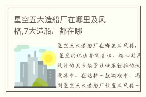 星空五大造船厂在哪里及风格,7大造船厂都在哪