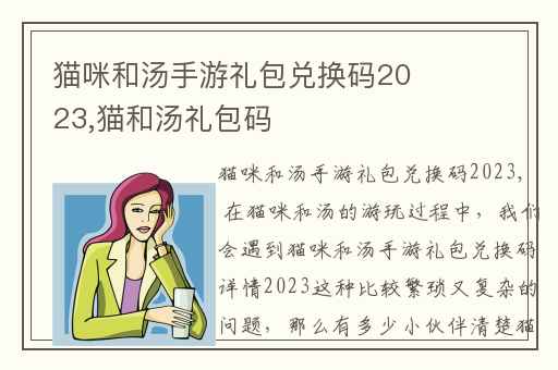 猫咪和汤手游礼包兑换码2023,猫和汤礼包码