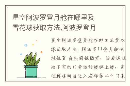 星空阿波罗登月舱在哪里及雪花球获取方法,阿波罗登月资料在哪里看