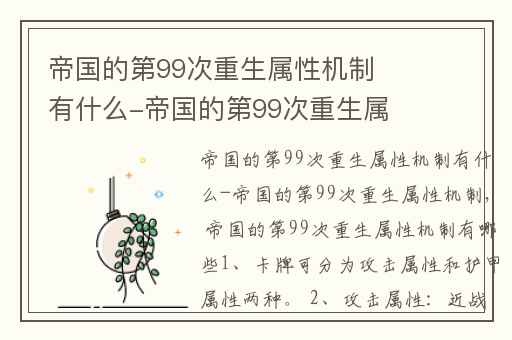帝国的第99次重生属性机制有什么-帝国的第99次重生属性机制,