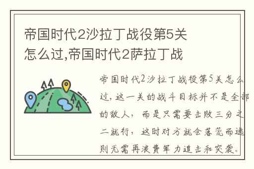帝国时代2沙拉丁战役第5关怎么过,帝国时代2萨拉丁战役第5关怎么过