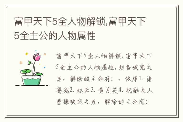 富甲天下5全人物解锁,富甲天下5全主公的人物属性