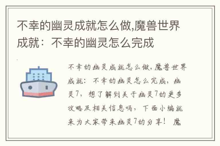 不幸的幽灵成就怎么做,魔兽世界成就：不幸的幽灵怎么完成