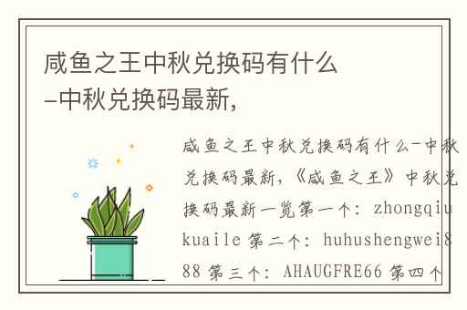 咸鱼之王中秋兑换码有什么-中秋兑换码最新,