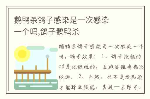 鹅鸭杀鸽子感染是一次感染一个吗,鸽子鹅鸭杀