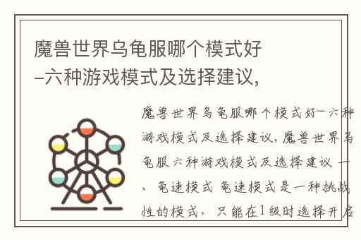 魔兽世界乌龟服哪个模式好-六种游戏模式及选择建议,魔兽世界乌龟服三种模式选哪个