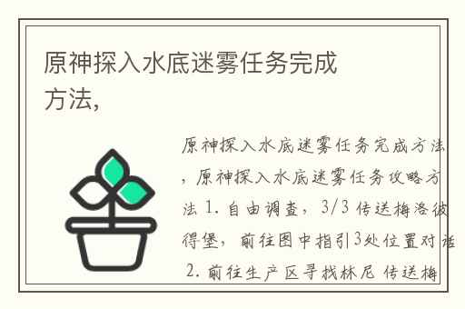 原神探入水底迷雾任务完成方法,