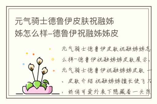 元气骑士德鲁伊皮肤祝融姊姊怎么样-德鲁伊祝融姊姊皮肤展示,元气骑士德鲁伊祝融图片