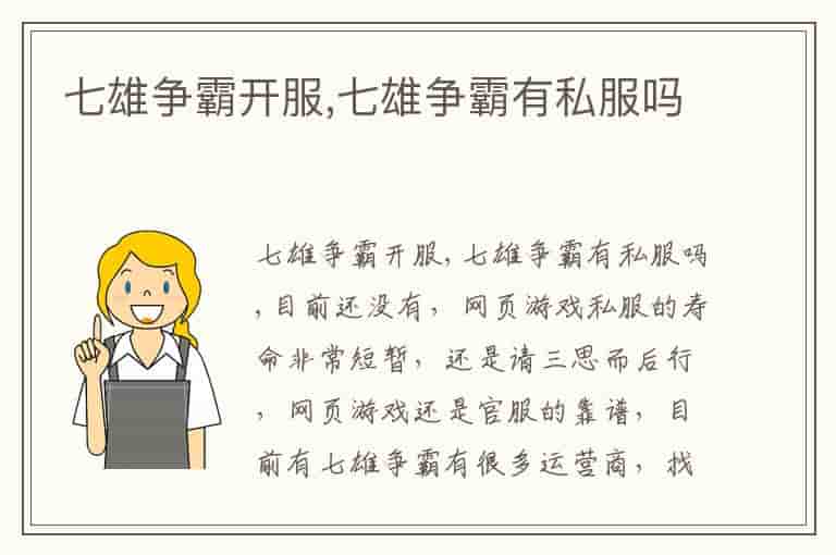 七雄争霸开服,七雄争霸有私服吗