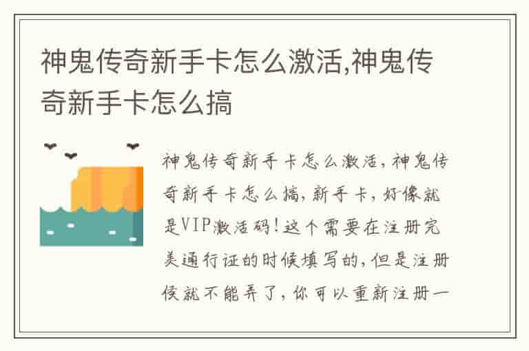 神鬼传奇新手卡怎么激活,神鬼传奇新手卡怎么搞