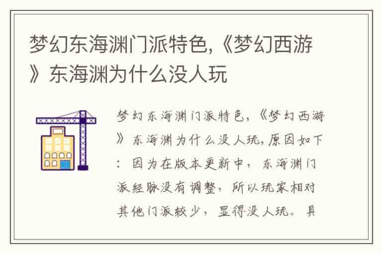 梦幻东海渊门派特色,《梦幻西游》东海渊为什么没人玩