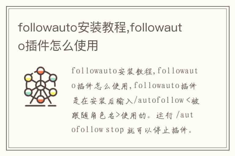 followauto安装教程,followauto插件怎么使用