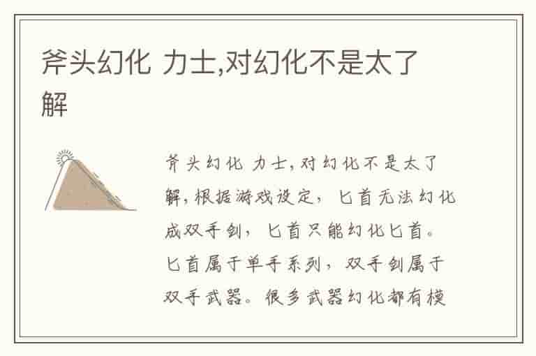 斧头幻化 力士,对幻化不是太了解