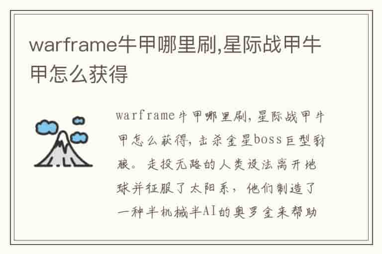 warframe牛甲哪里刷,星际战甲牛甲怎么获得