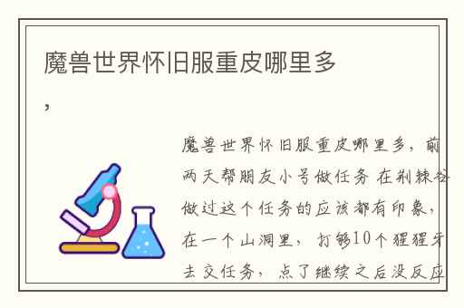 魔兽世界怀旧服重皮哪里多,