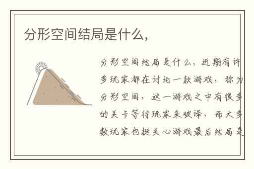 分形空间结局是什么,