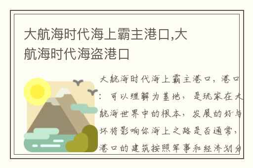 大航海时代海上霸主港口,大航海时代海盗港口
