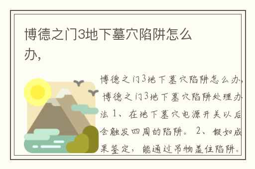 博德之门3地下墓穴陷阱怎么办,