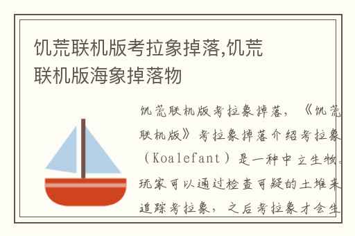 饥荒联机版考拉象掉落,饥荒联机版海象掉落物