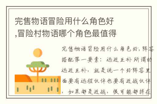 完售物语冒险用什么角色好,冒险村物语哪个角色最值得养