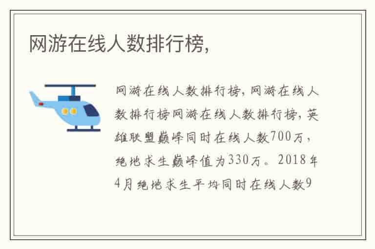 网游在线人数排行榜,