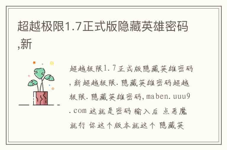 超越极限1.7正式版隐藏英雄密码,新