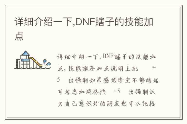详细介绍一下,DNF瞎子的技能加点