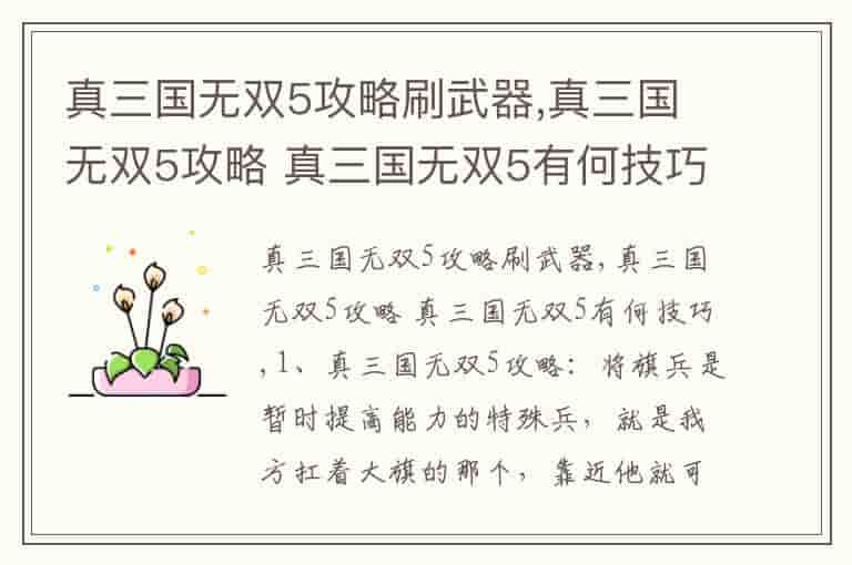 真三国无双5攻略刷武器,真三国无双5攻略 真三国无双5有何技巧