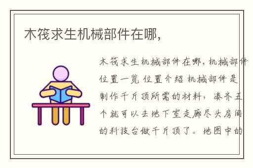 木筏求生机械部件在哪,