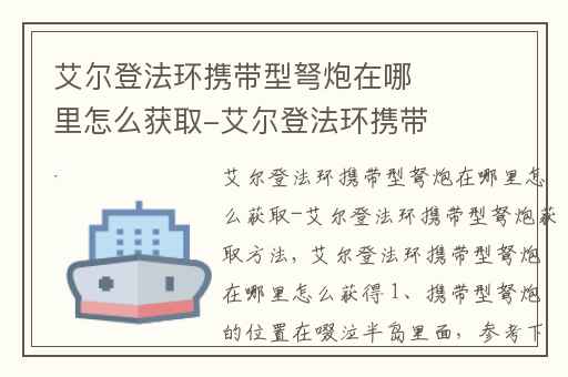 艾尔登法环携带型弩炮在哪里怎么获取-艾尔登法环携带型弩炮获取方法,艾尔登法环弩炮怎么获得