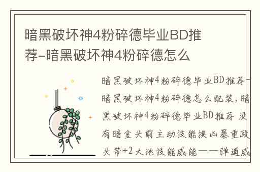 暗黑破坏神4粉碎德毕业BD推荐-暗黑破坏神4粉碎德怎么配装,暗黑破坏神4 BD构筑