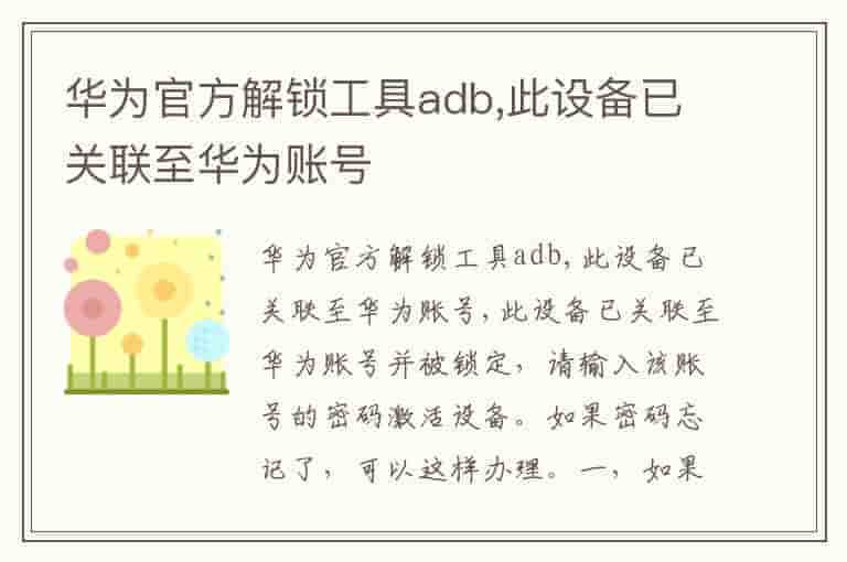 华为官方解锁工具adb,此设备已关联至华为账号