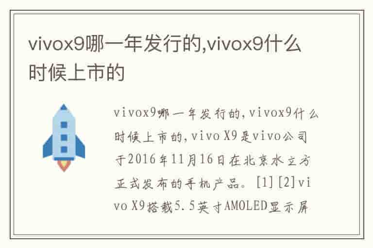 vivox9哪一年发行的,vivox9什么时候上市的