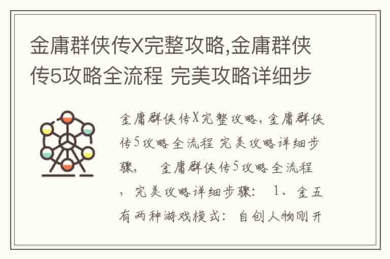 金庸群侠传X完整攻略,金庸群侠传5攻略全流程 完美攻略详细步骤