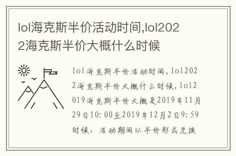 lol海克斯半价活动时间,lol2022海克斯半价大概什么时候