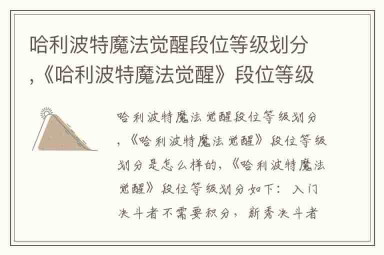 哈利波特魔法觉醒段位等级划分,《哈利波特魔法觉醒》段位等级划分是怎么样的