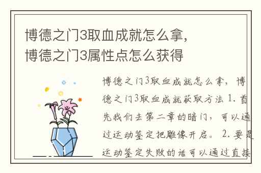 博德之门3取血成就怎么拿,博德之门3属性点怎么获得