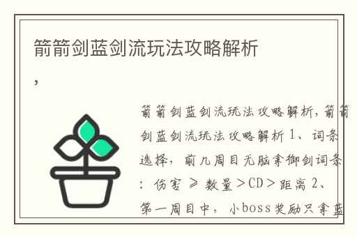 箭箭剑蓝剑流玩法攻略解析,