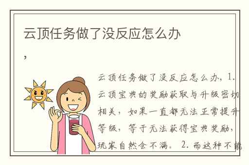 云顶任务做了没反应怎么办,