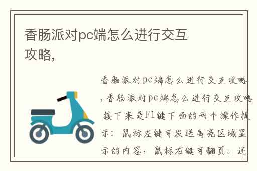 香肠派对pc端怎么进行交互攻略,