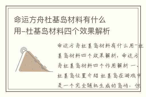 命运方舟杜基岛材料有什么用-杜基岛材料四个效果解析,命运方舟杜基岛的材料怎么用